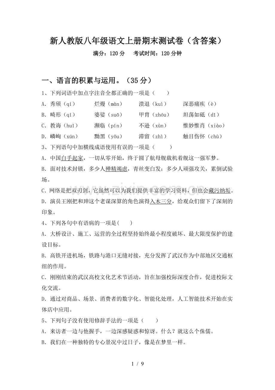新人教版八年级语文上册期末测试卷(含答案).doc_第1页