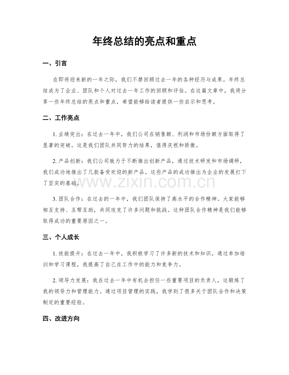 年终总结的亮点和重点.docx_第1页
