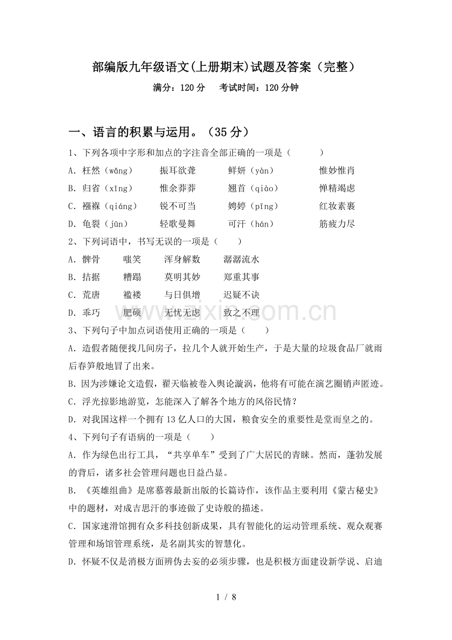 部编版九年级语文(上册期末)试题及答案(完整).doc_第1页
