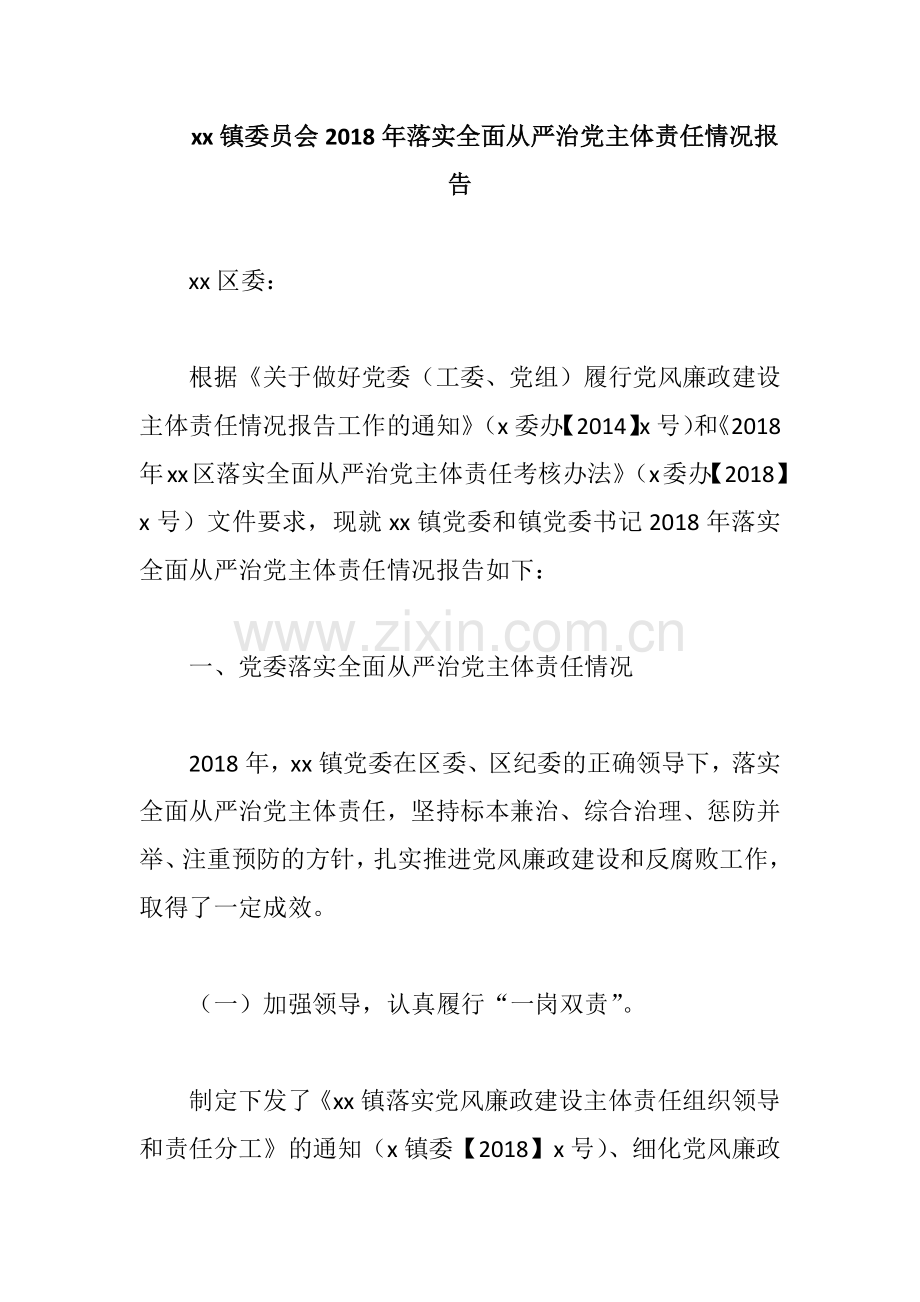 xx镇委员会2018年落实全面从严治党主体责任情况报告.docx_第1页