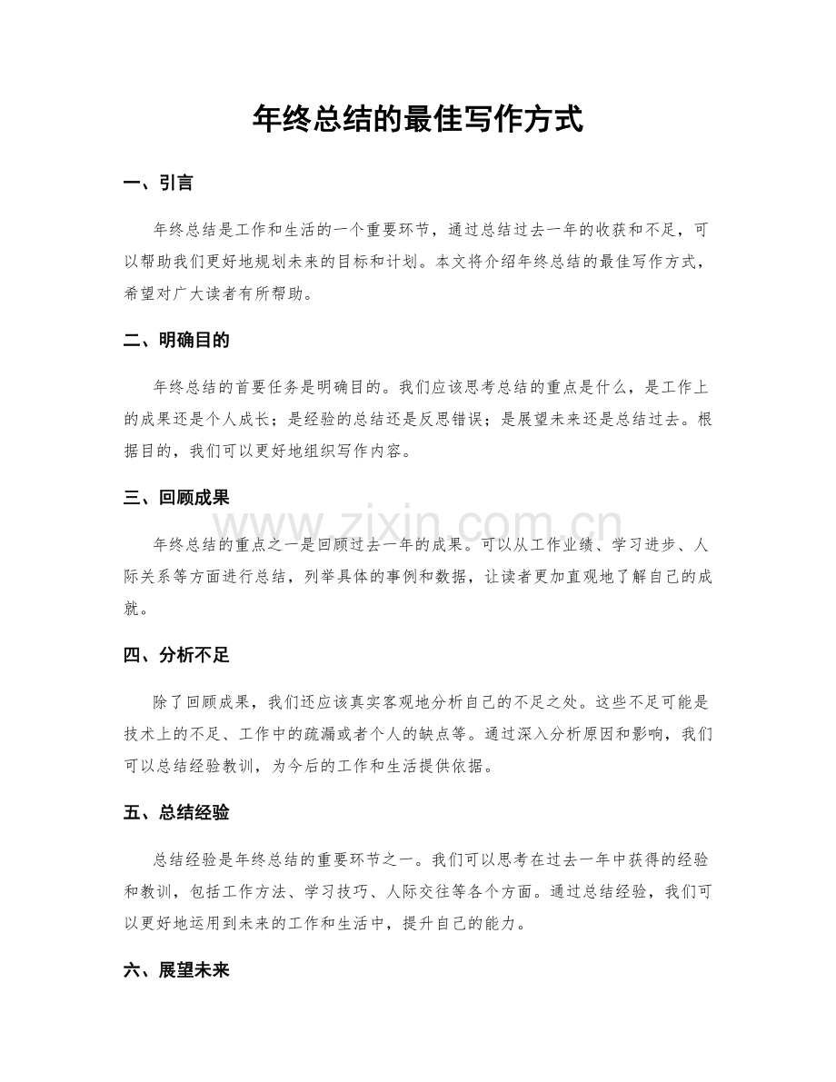 年终总结的最佳写作方式.docx_第1页