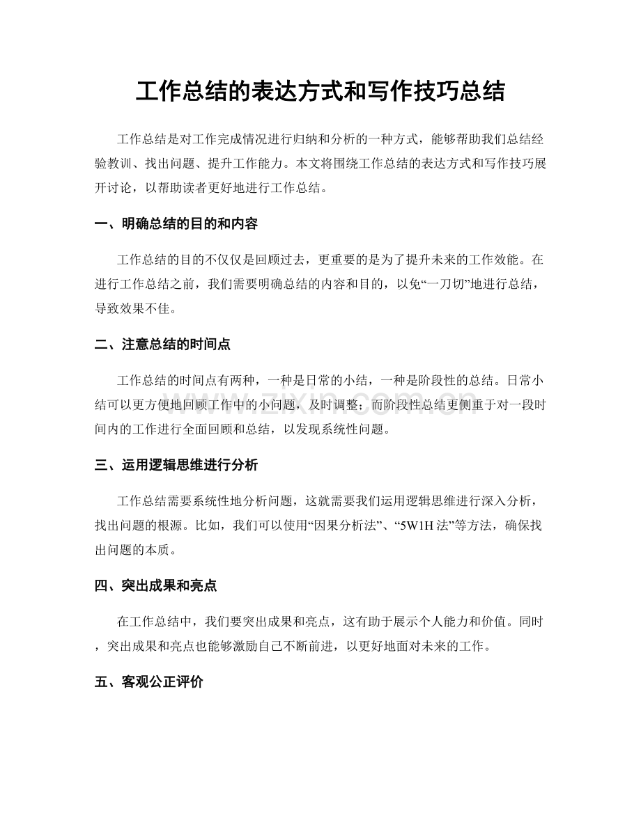 工作总结的表达方式和写作技巧总结.docx_第1页