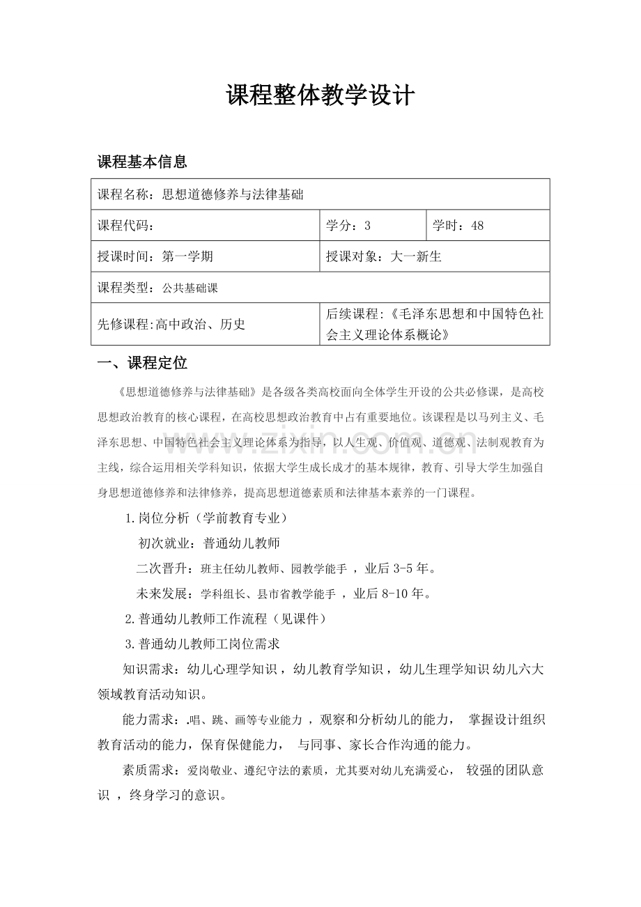 《思想道德修养与法律基础》整体教学设计.doc_第2页