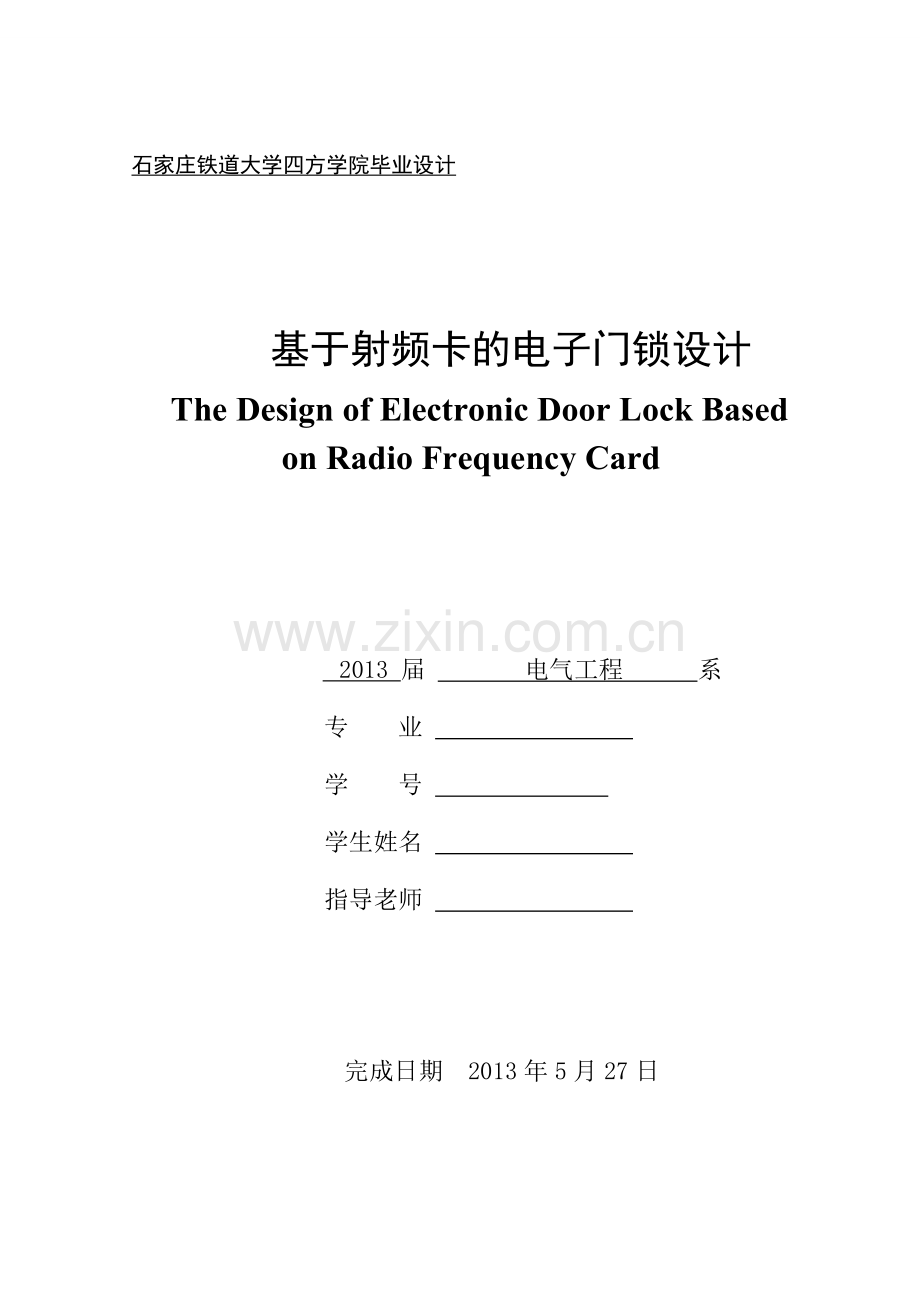 基于射频卡的电子门锁设计.doc_第1页