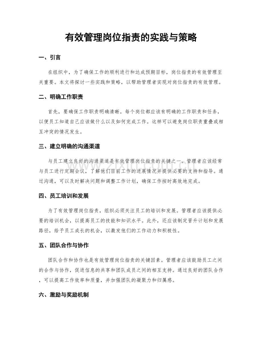 有效管理岗位职责的实践与策略.docx_第1页