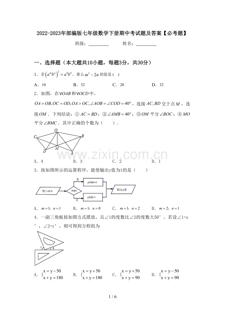 2022-2023年部编版七年级数学下册期中考试题及答案【必考题】.doc_第1页