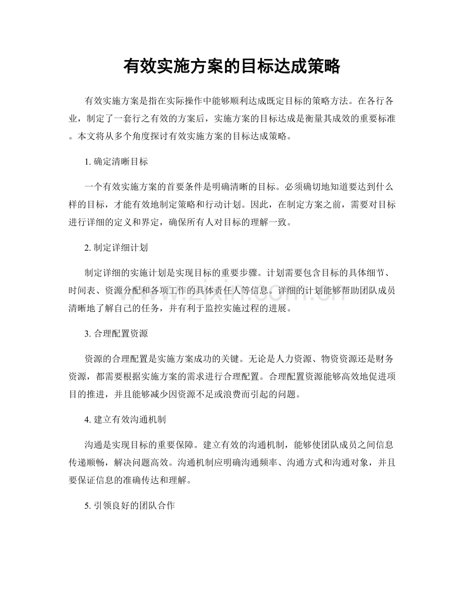 有效实施方案的目标达成策略.docx_第1页