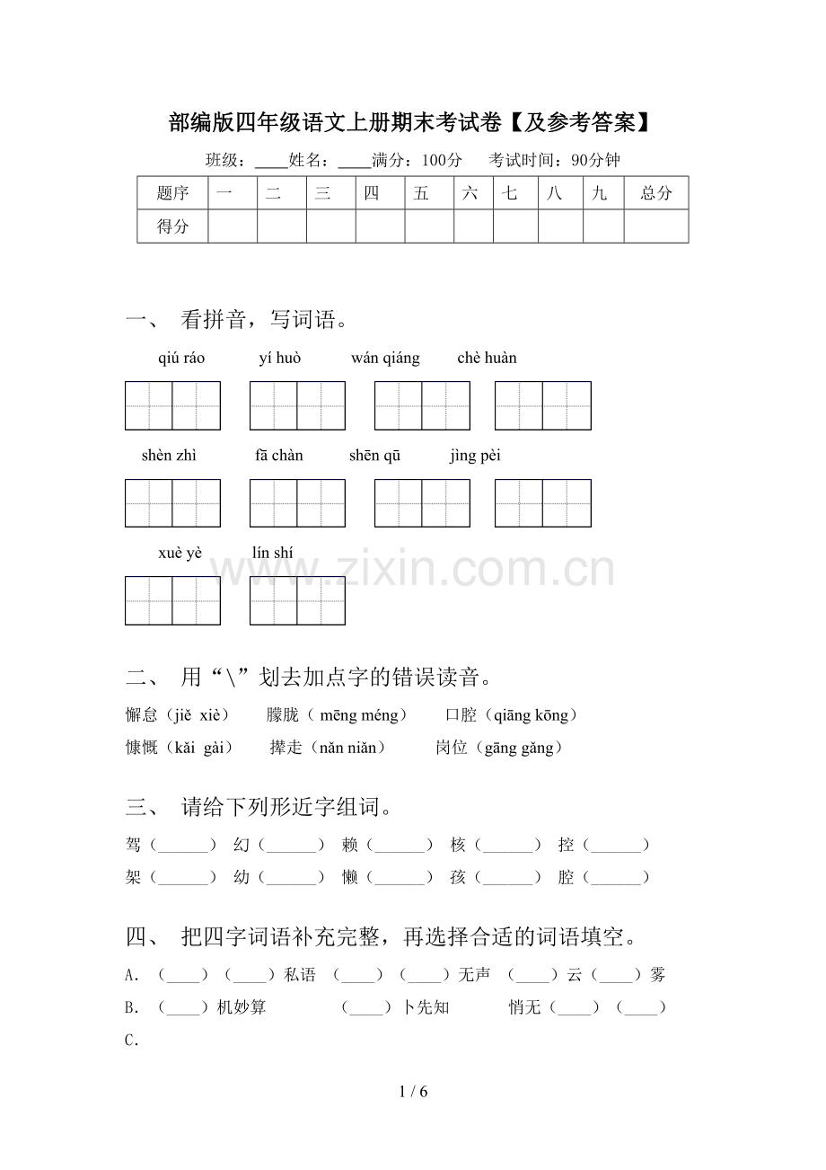 部编版四年级语文上册期末考试卷【及参考答案】.doc_第1页