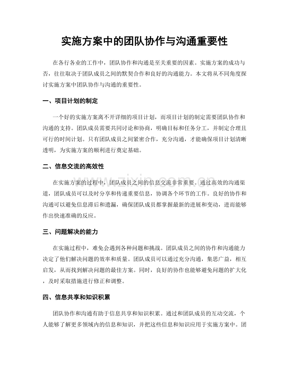 实施方案中的团队协作与沟通重要性.docx_第1页