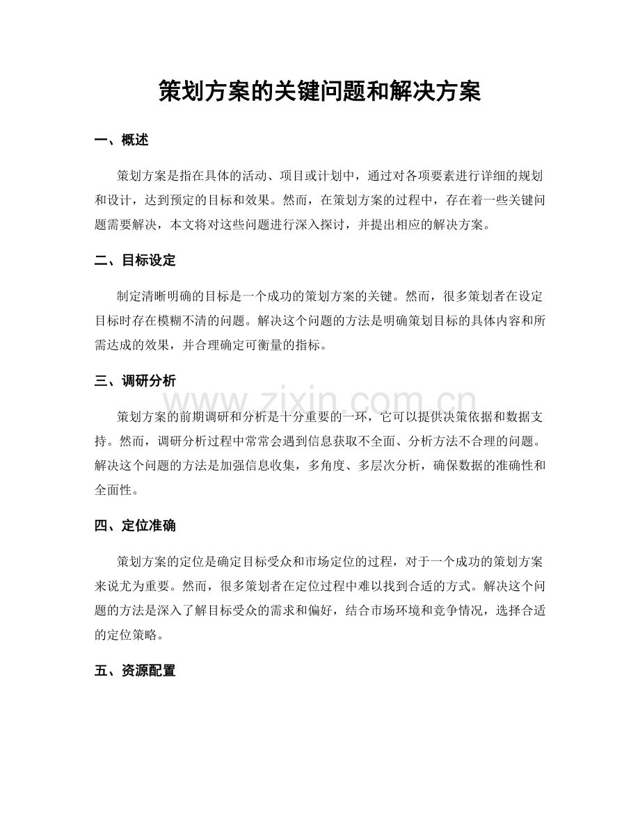 策划方案的关键问题和解决方案.docx_第1页