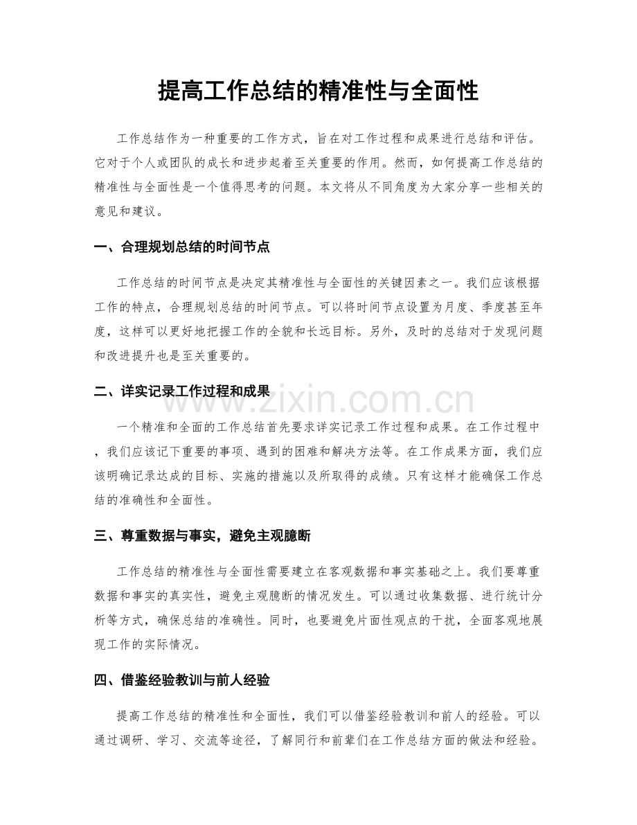 提高工作总结的精准性与全面性.docx_第1页