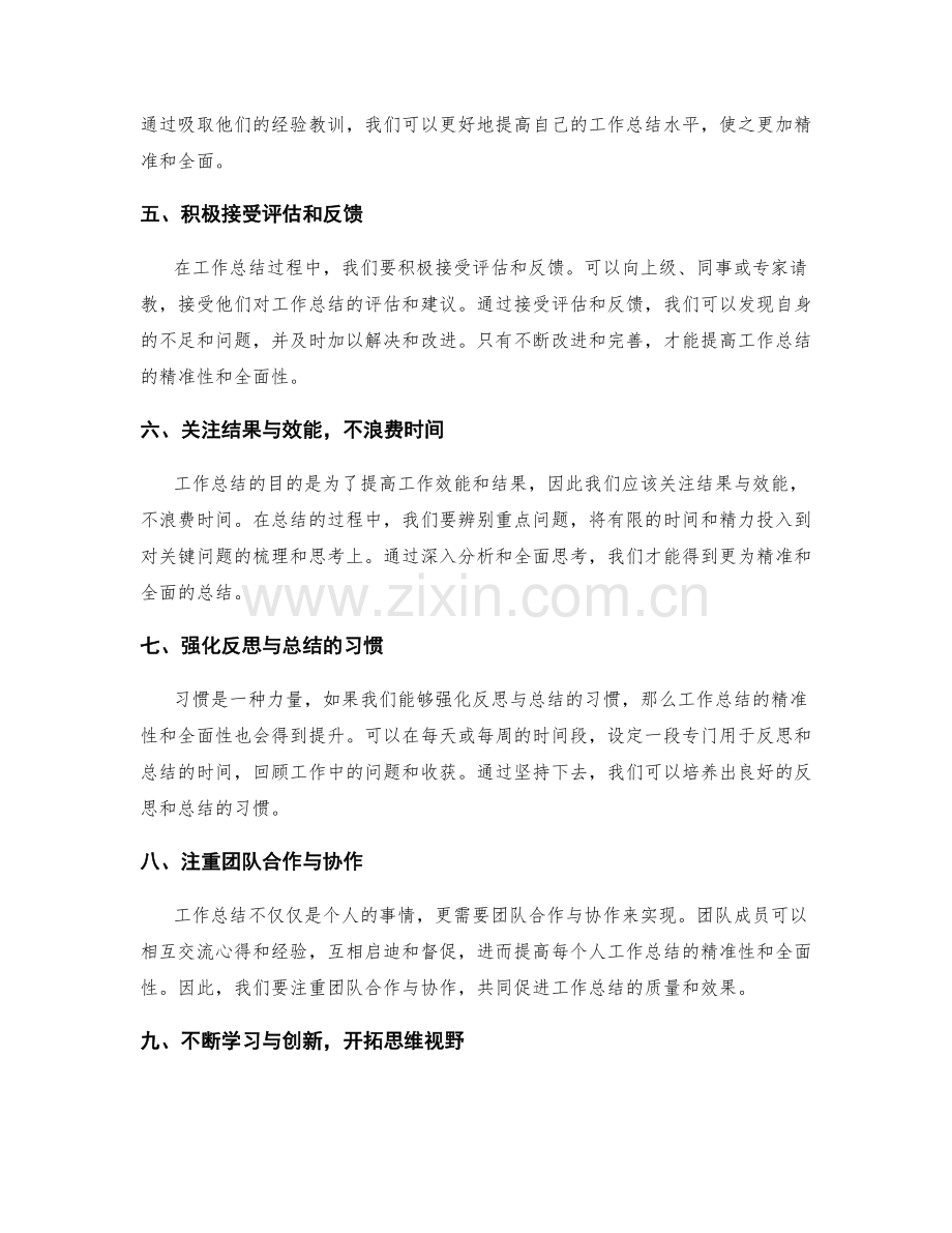 提高工作总结的精准性与全面性.docx_第2页