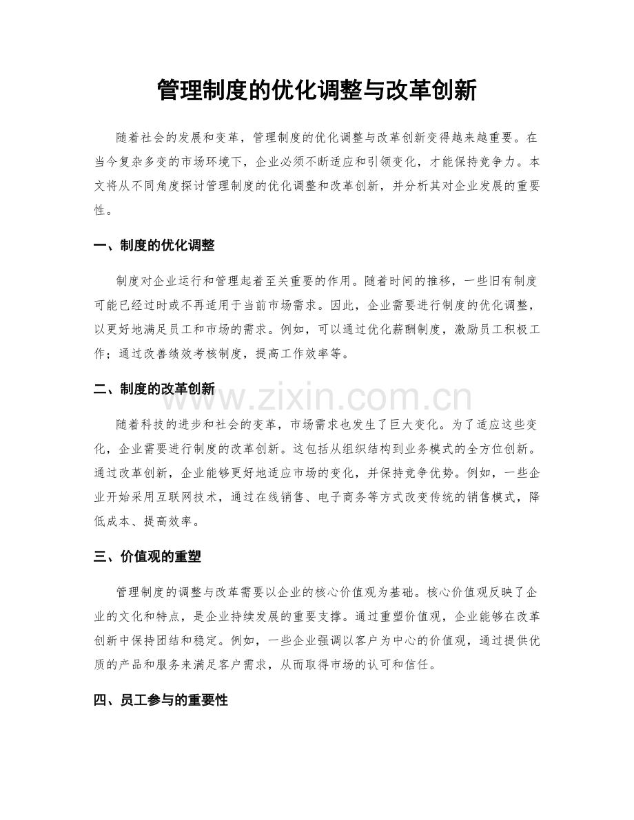 管理制度的优化调整与改革创新.docx_第1页