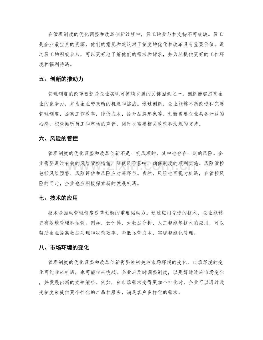 管理制度的优化调整与改革创新.docx_第2页