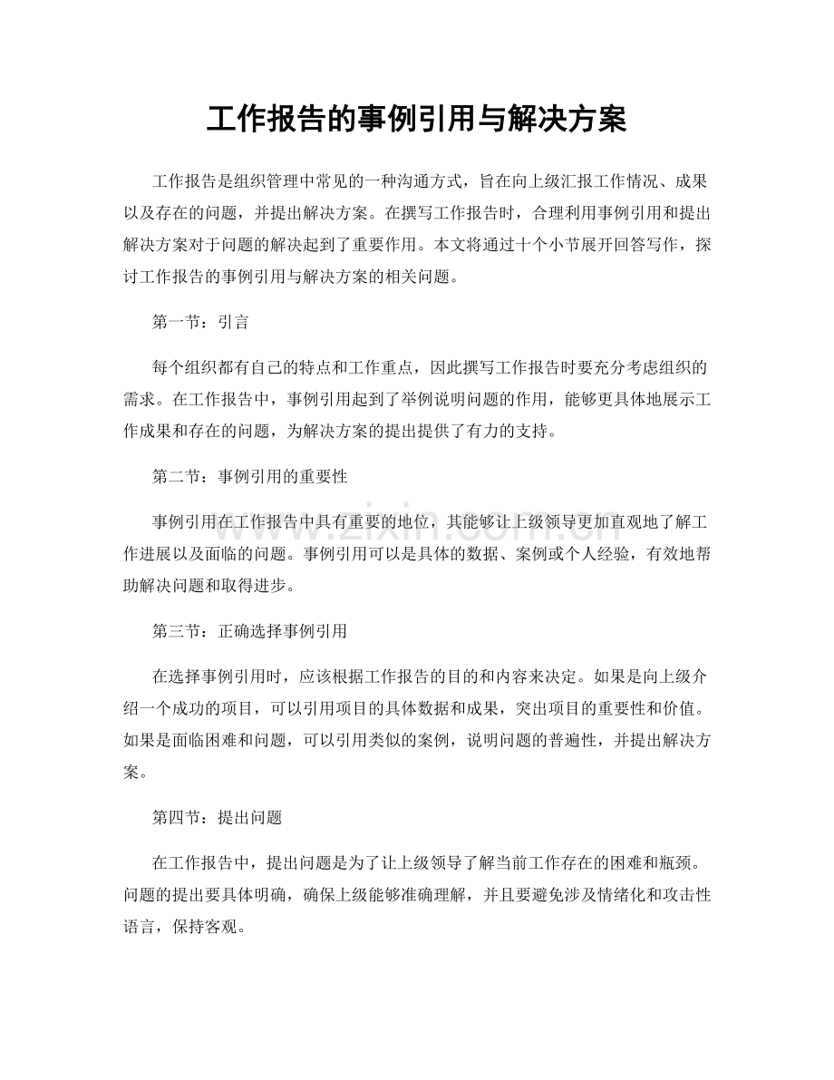 工作报告的事例引用与解决方案.docx_第1页