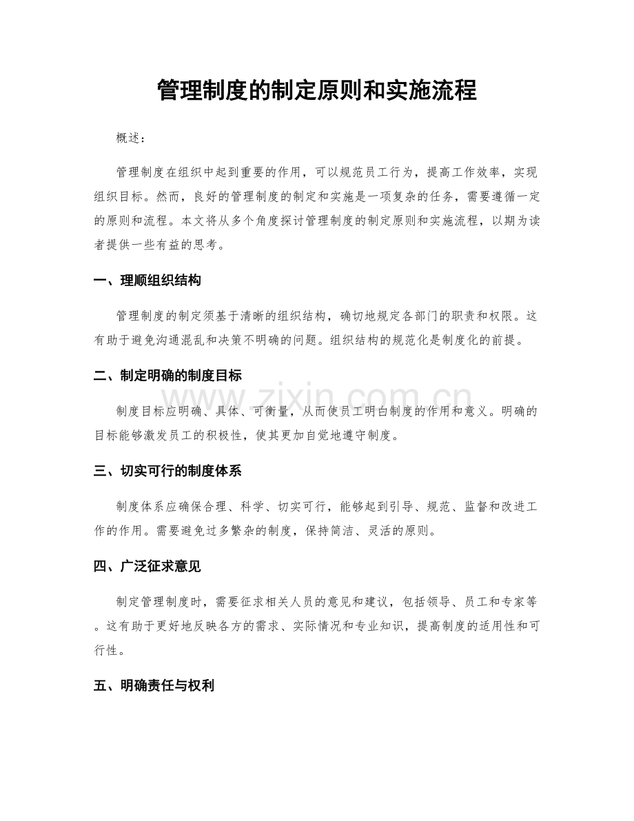 管理制度的制定原则和实施流程.docx_第1页