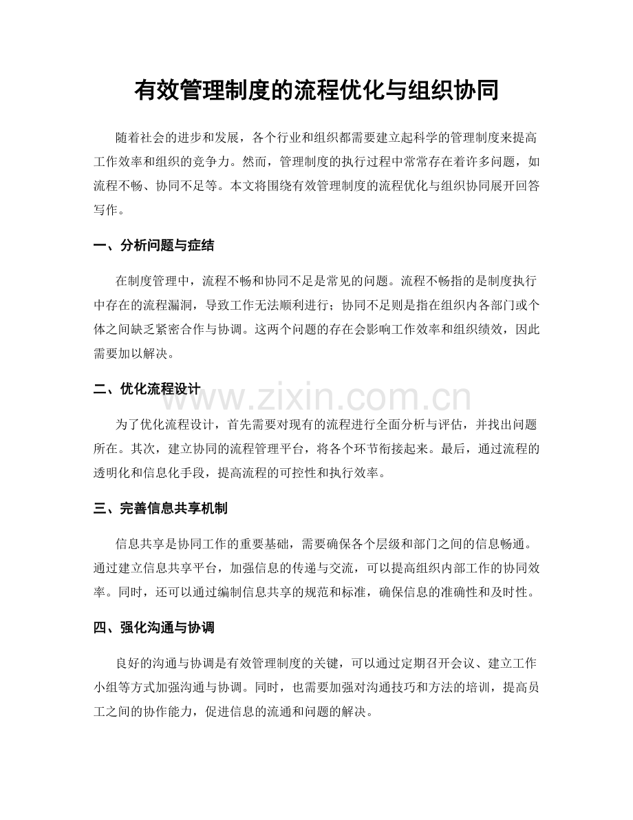 有效管理制度的流程优化与组织协同.docx_第1页
