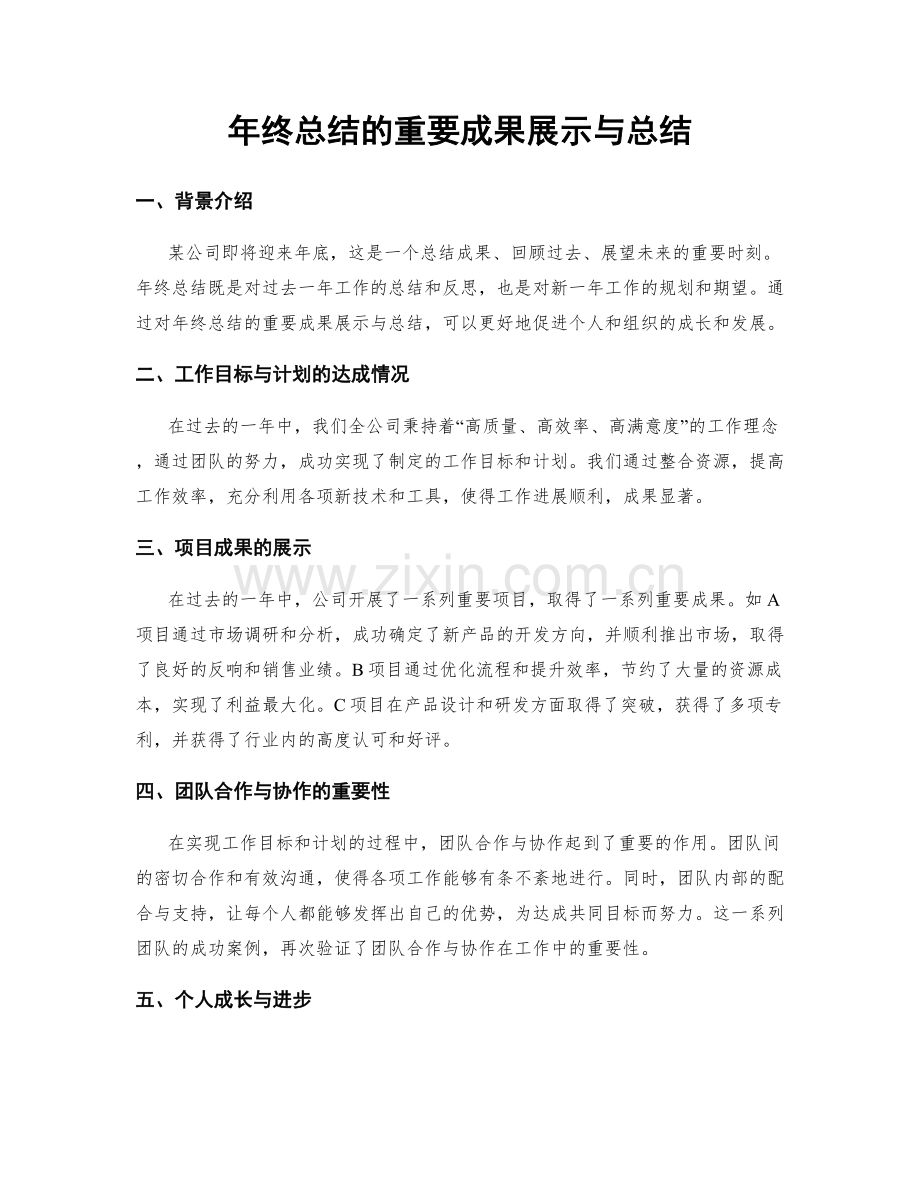 年终总结的重要成果展示与总结.docx_第1页