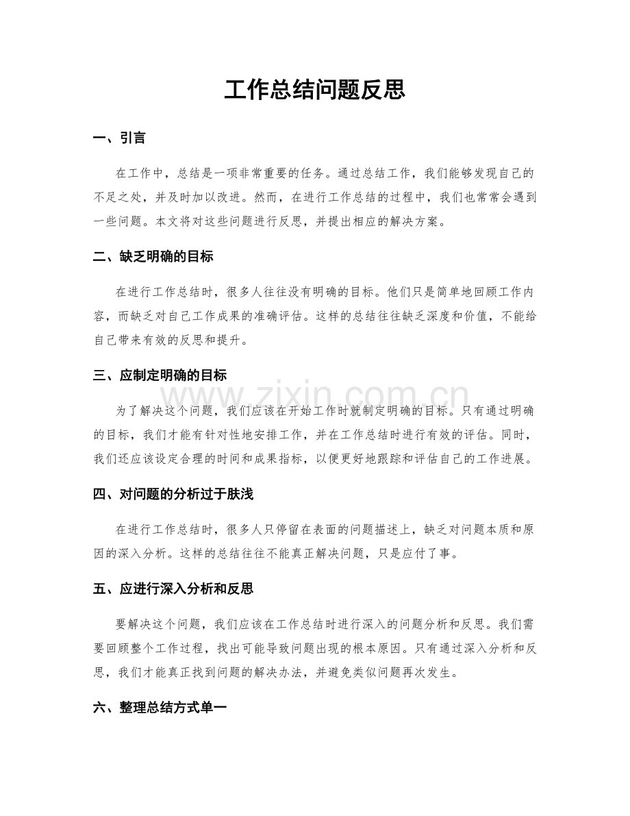 工作总结问题反思.docx_第1页