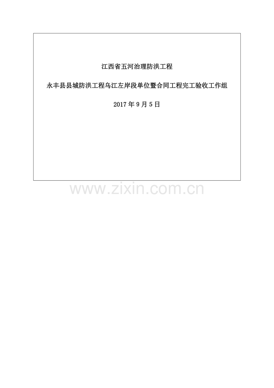 水利水电工程单位工程暨合同工程验收鉴定书.docx_第2页