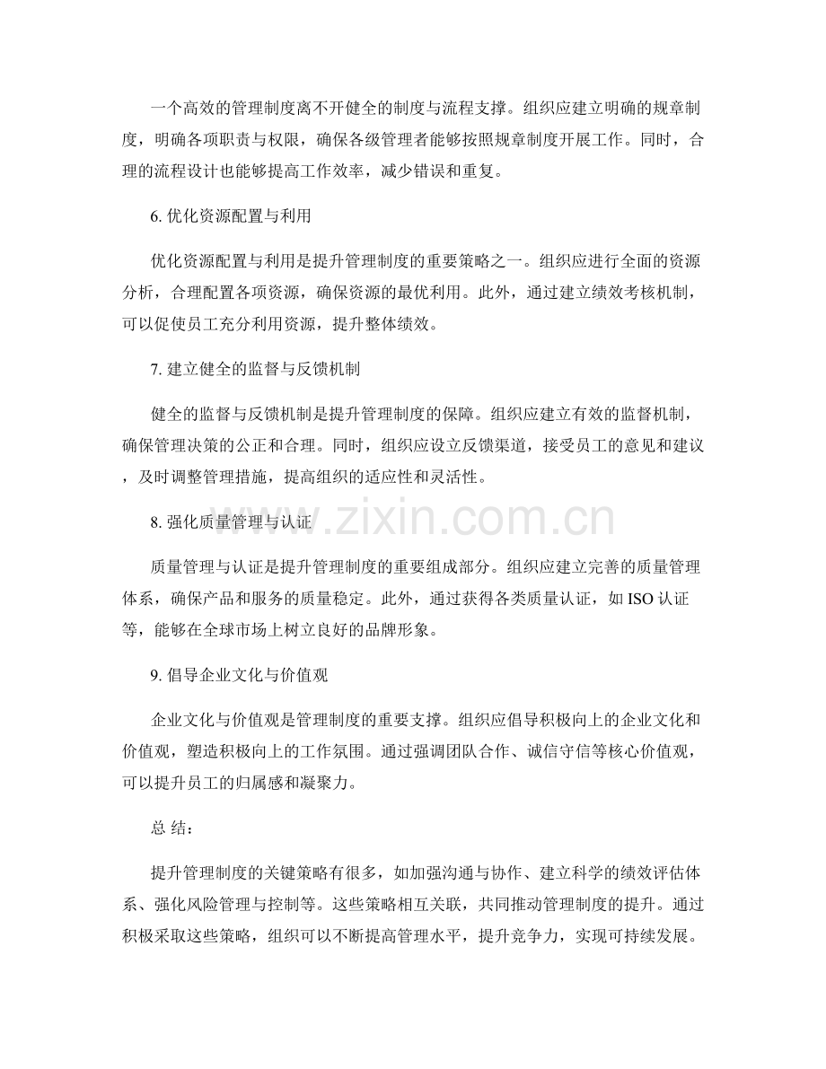 提升管理制度的关键策略.docx_第2页