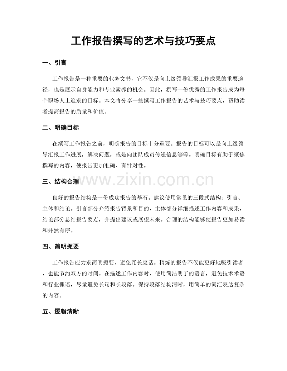 工作报告撰写的艺术与技巧要点.docx_第1页