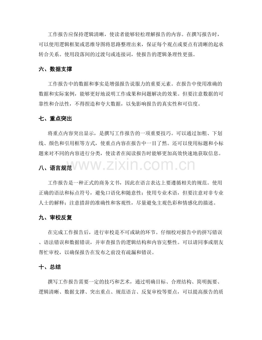 工作报告撰写的艺术与技巧要点.docx_第2页