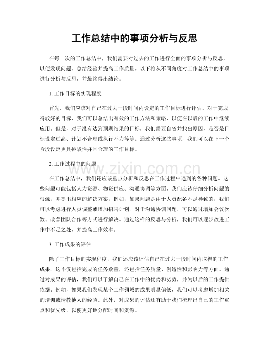 工作总结中的事项分析与反思.docx_第1页