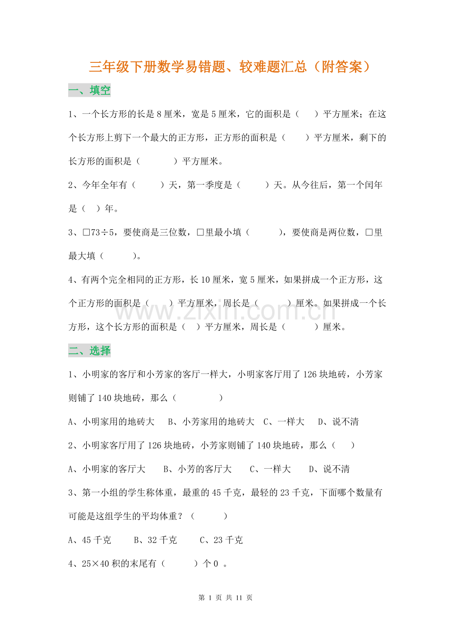 三年级下册数学易错题、较难题汇总.doc_第1页