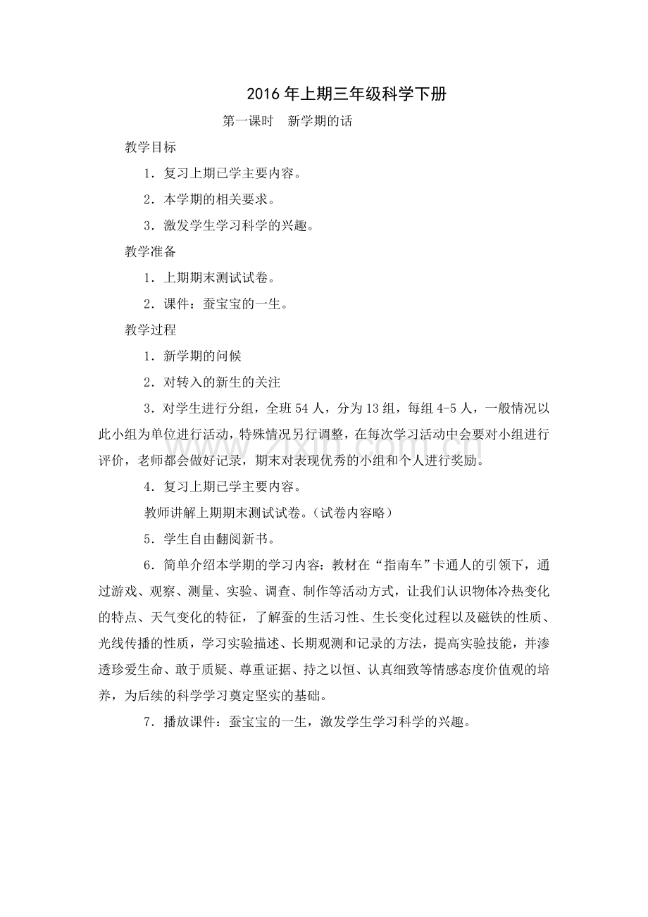 湘版科学三年级下册科学教案(湖南科学技术出版社小学三年级下册教学设计).doc_第1页