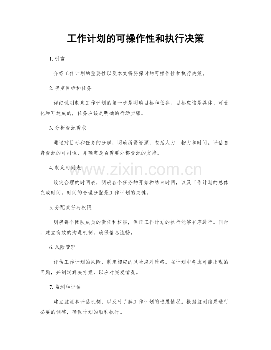 工作计划的可操作性和执行决策.docx_第1页