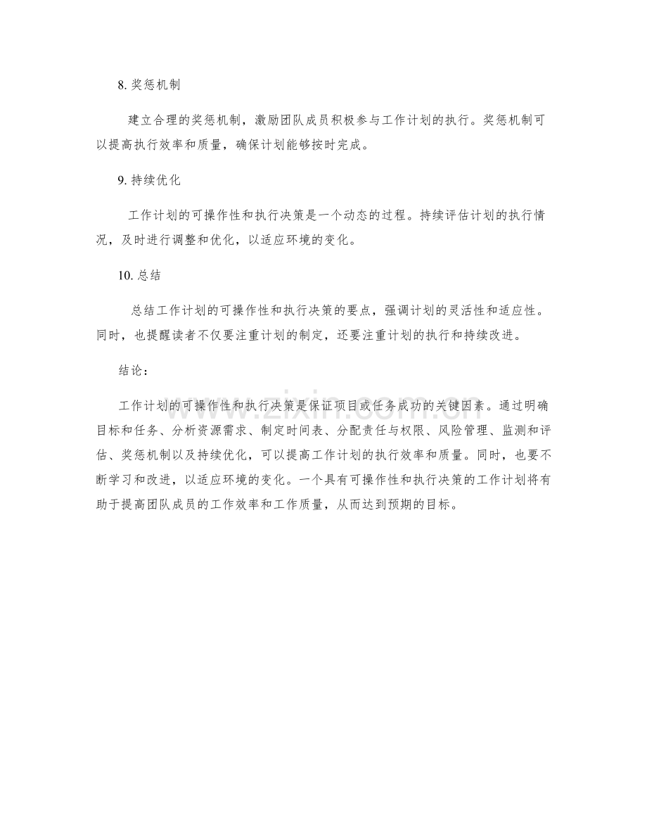 工作计划的可操作性和执行决策.docx_第2页