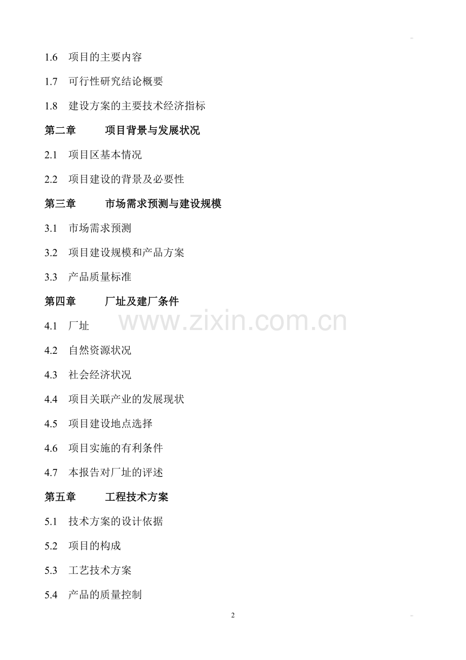 年产万吨饲料厂建设项目建设可行性研究报告书.doc_第2页