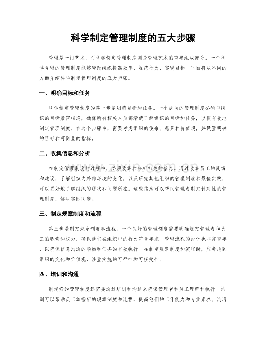 科学制定管理制度的五大步骤.docx_第1页