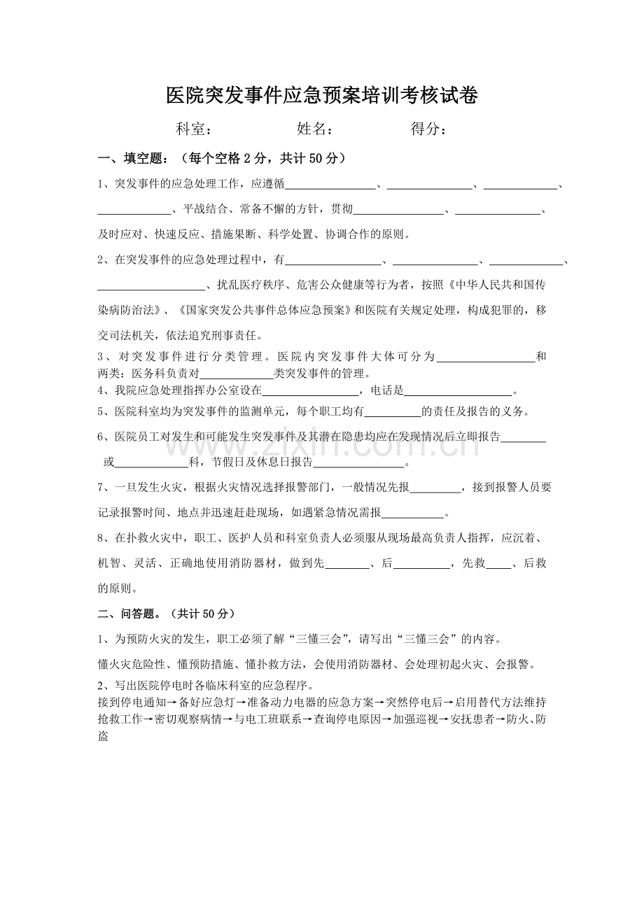 医院突发事件应急预案培训考核试卷.doc_第1页
