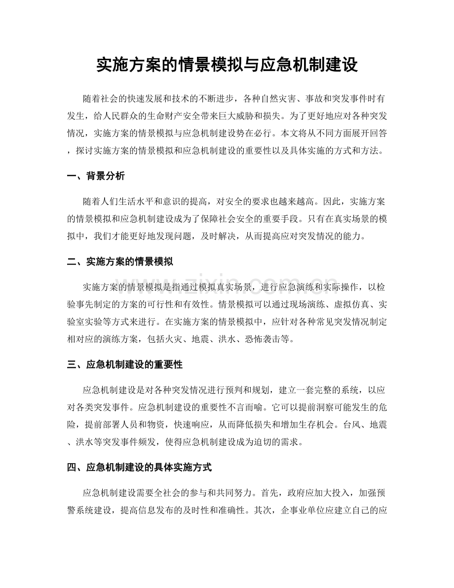 实施方案的情景模拟与应急机制建设.docx_第1页