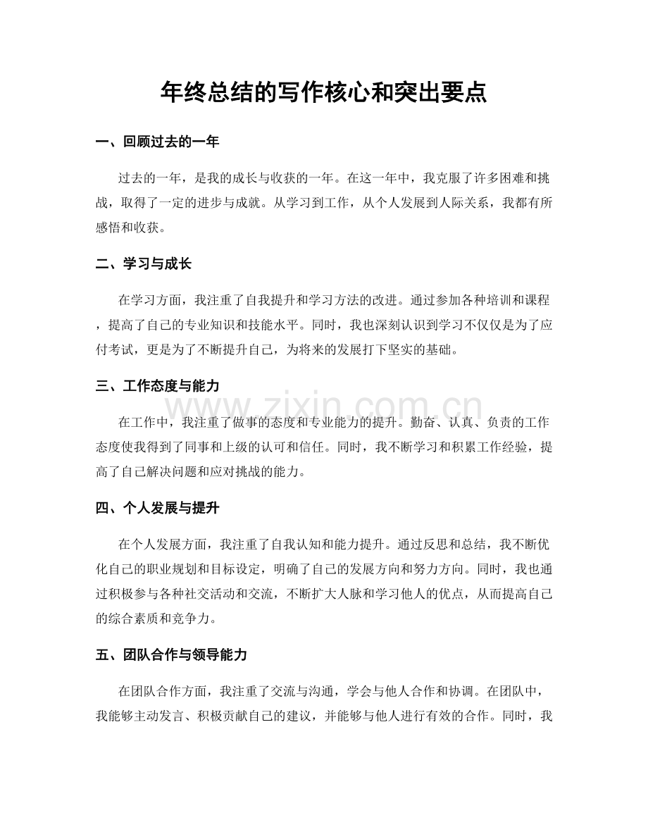 年终总结的写作核心和突出要点.docx_第1页