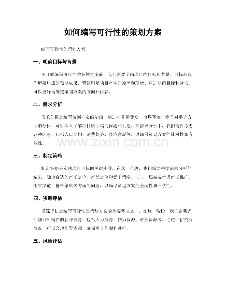 如何编写可行性的策划方案.docx_第1页