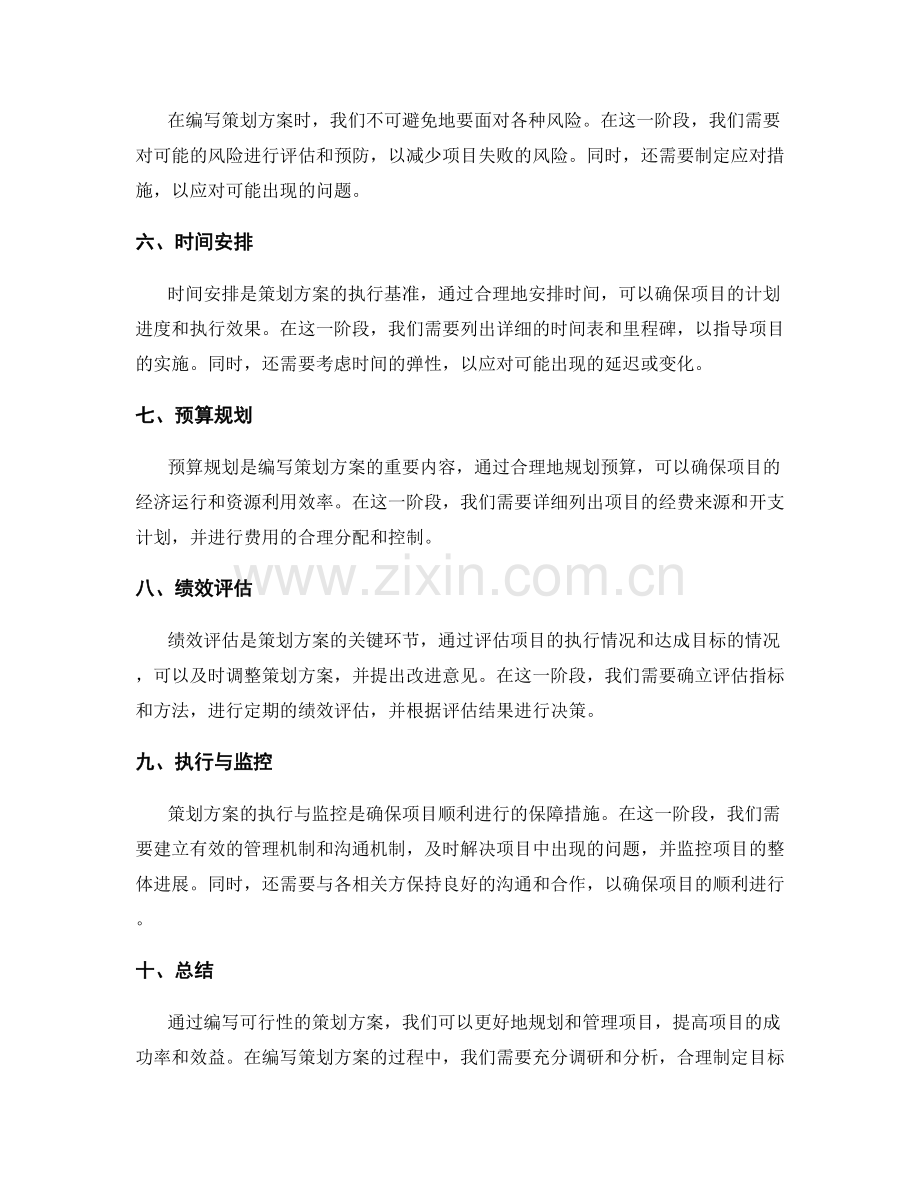 如何编写可行性的策划方案.docx_第2页