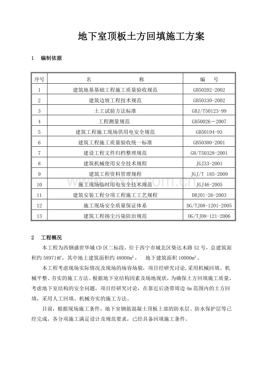 地下室顶板土方回填施工方案.doc_第2页