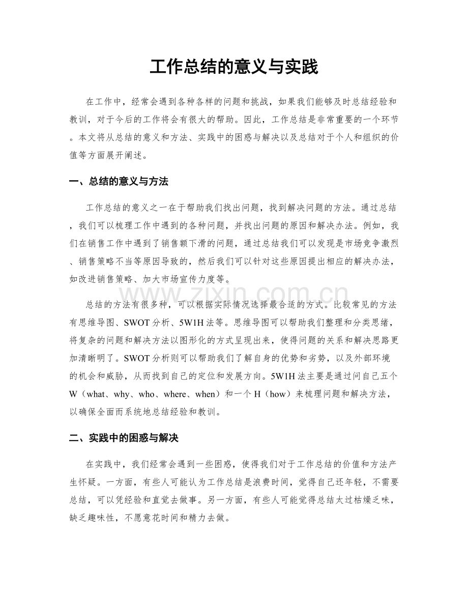 工作总结的意义与实践.docx_第1页