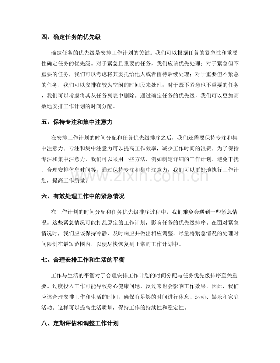 合理安排工作计划的时间分配与任务优先级排序.docx_第2页