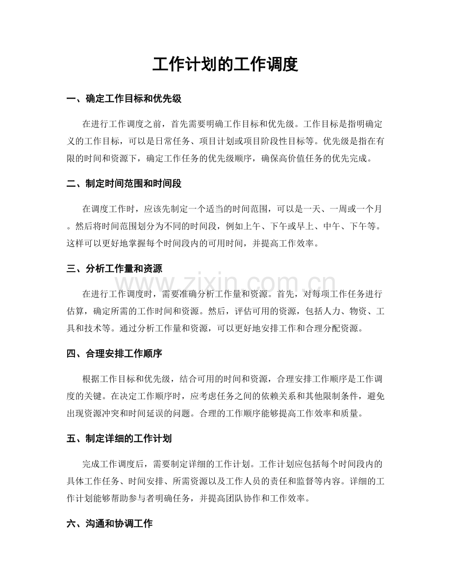 工作计划的工作调度.docx_第1页