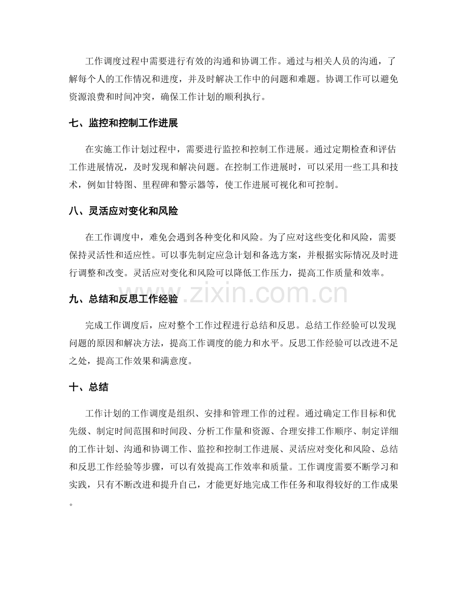 工作计划的工作调度.docx_第2页