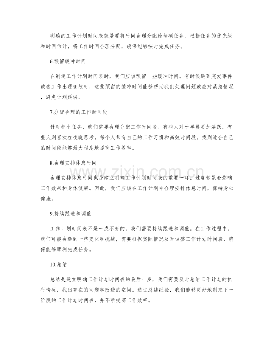 建立明确的工作计划时间表.docx_第2页