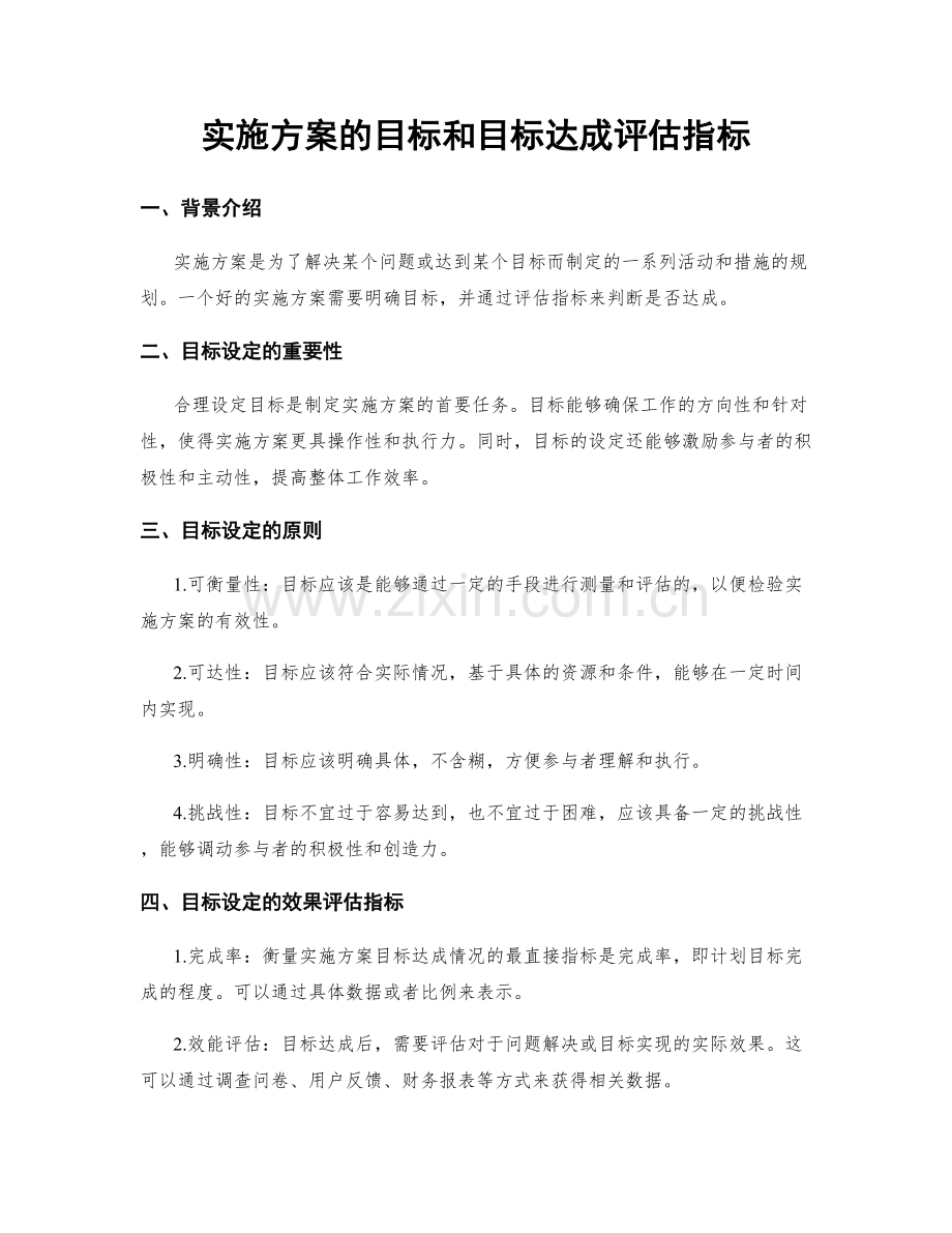 实施方案的目标和目标达成评估指标.docx_第1页