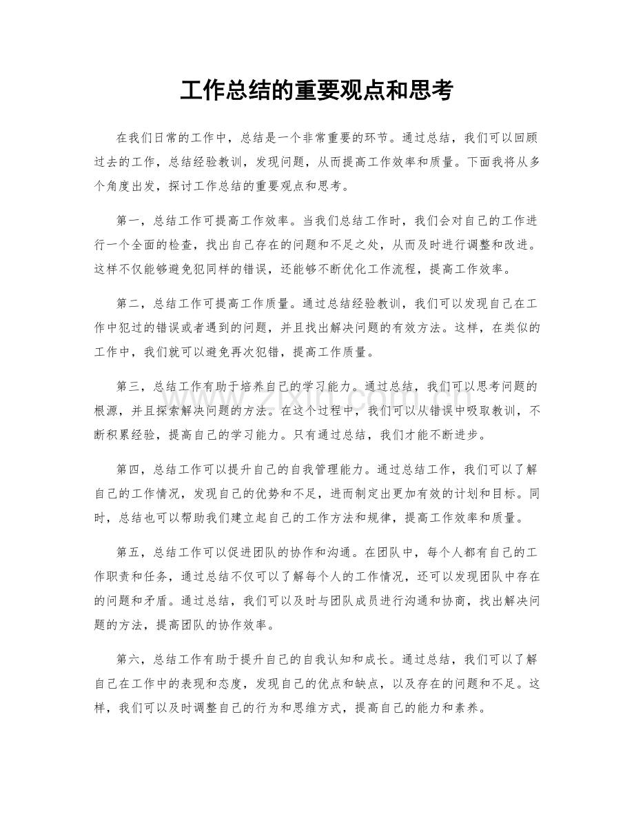 工作总结的重要观点和思考.docx_第1页