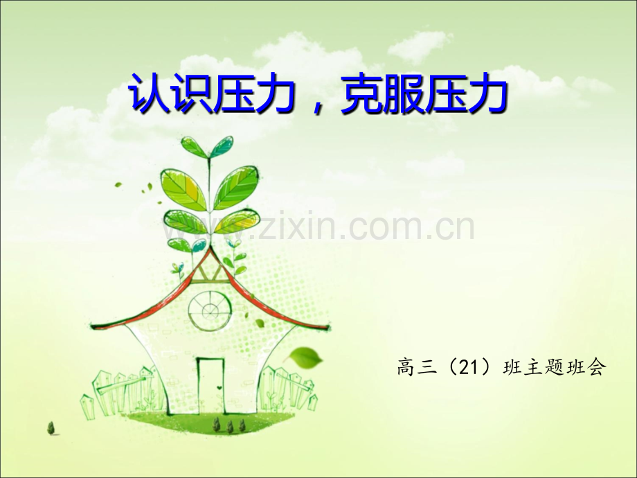 高三克服压力主题班会.ppt_第1页