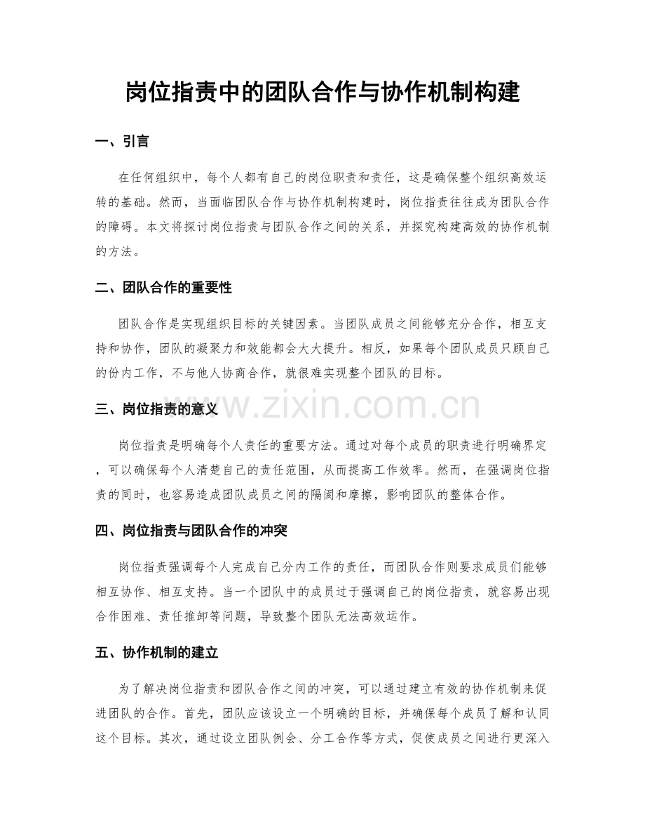 岗位职责中的团队合作与协作机制构建.docx_第1页