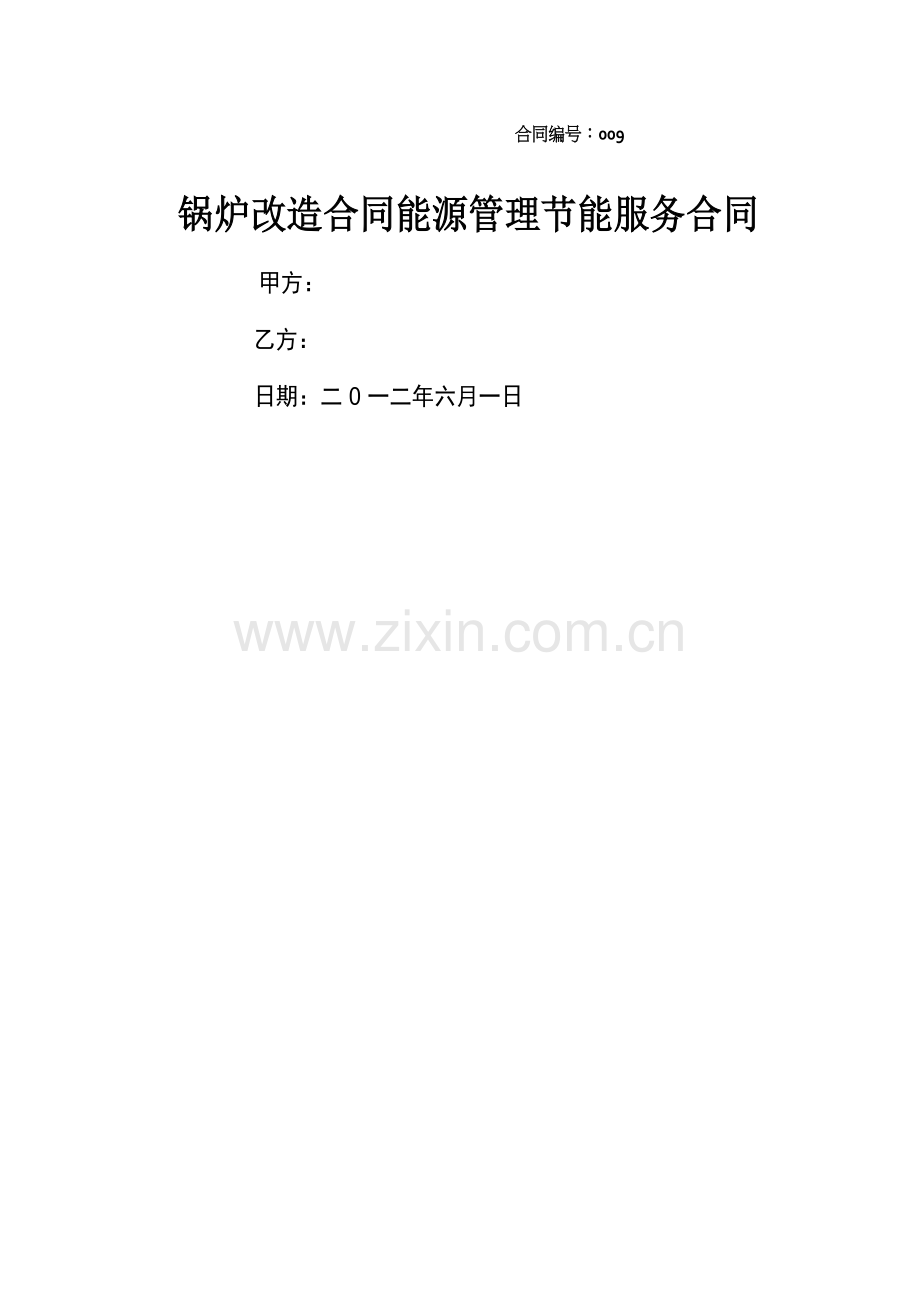 锅炉改造合同能源管理节能服务合同.docx_第1页